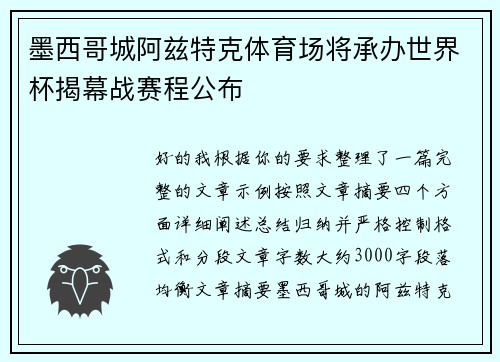 墨西哥城阿兹特克体育场将承办世界杯揭幕战赛程公布
