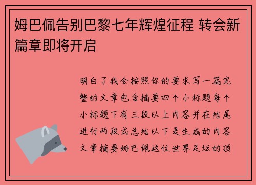 姆巴佩告别巴黎七年辉煌征程 转会新篇章即将开启