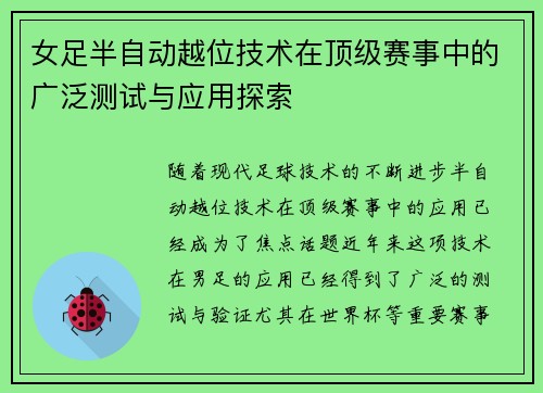 女足半自动越位技术在顶级赛事中的广泛测试与应用探索
