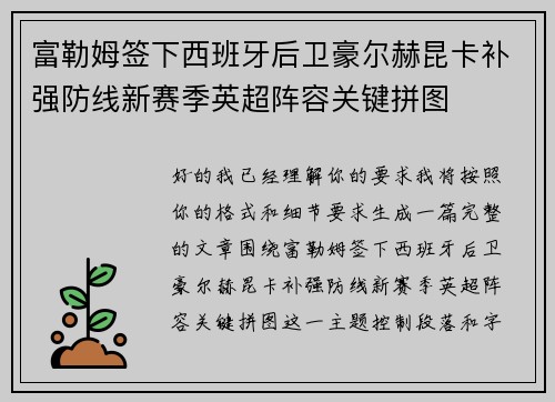 富勒姆签下西班牙后卫豪尔赫昆卡补强防线新赛季英超阵容关键拼图