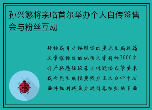 孙兴慜将亲临首尔举办个人自传签售会与粉丝互动