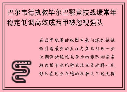 巴尔韦德执教毕尔巴鄂竞技战绩常年稳定低调高效成西甲被忽视强队