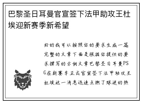 巴黎圣日耳曼官宣签下法甲助攻王杜埃迎新赛季新希望