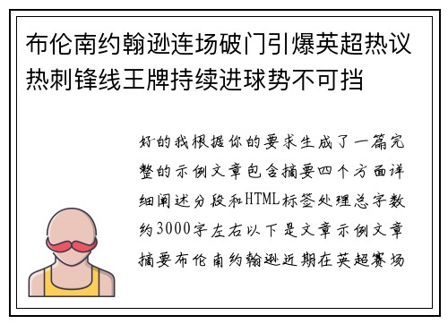 布伦南约翰逊连场破门引爆英超热议热刺锋线王牌持续进球势不可挡