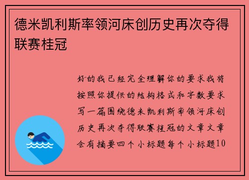 德米凯利斯率领河床创历史再次夺得联赛桂冠