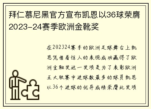 拜仁慕尼黑官方宣布凯恩以36球荣膺2023-24赛季欧洲金靴奖
