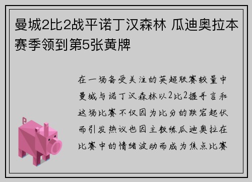 曼城2比2战平诺丁汉森林 瓜迪奥拉本赛季领到第5张黄牌