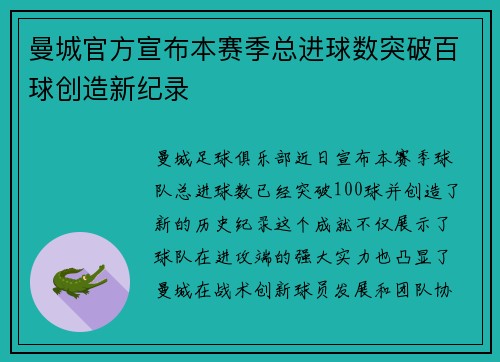 曼城官方宣布本赛季总进球数突破百球创造新纪录