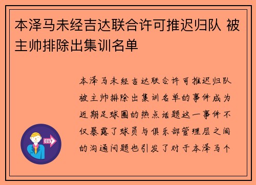 本泽马未经吉达联合许可推迟归队 被主帅排除出集训名单