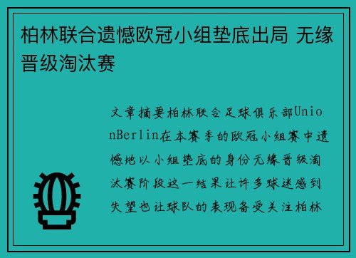 柏林联合遗憾欧冠小组垫底出局 无缘晋级淘汰赛