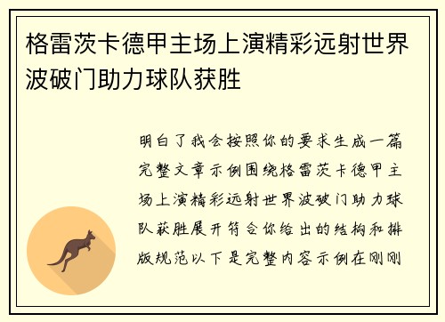 格雷茨卡德甲主场上演精彩远射世界波破门助力球队获胜