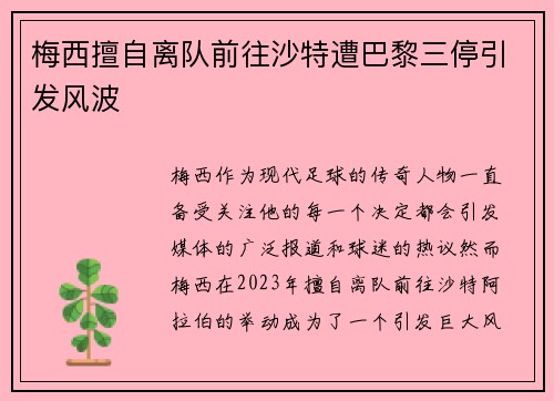 梅西擅自离队前往沙特遭巴黎三停引发风波