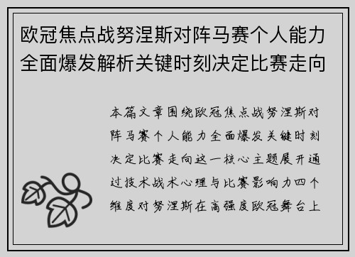 欧冠焦点战努涅斯对阵马赛个人能力全面爆发解析关键时刻决定比赛走向