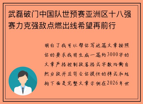 武磊破门中国队世预赛亚洲区十八强赛力克强敌点燃出线希望再前行