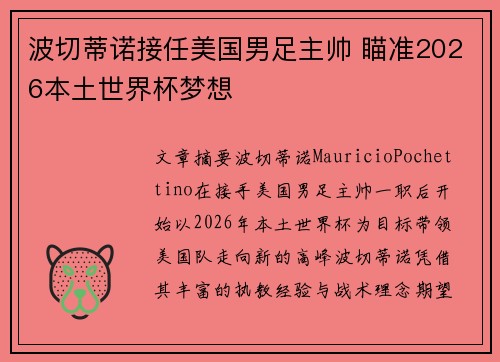 波切蒂诺接任美国男足主帅 瞄准2026本土世界杯梦想