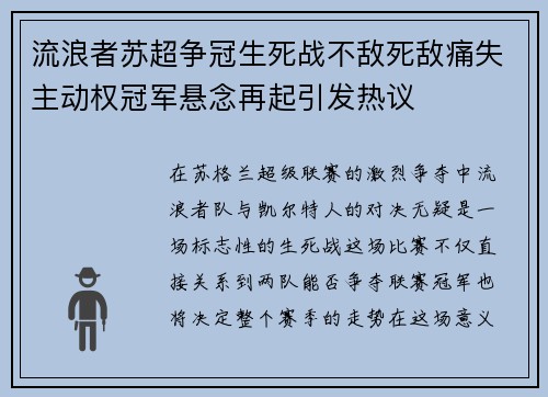 流浪者苏超争冠生死战不敌死敌痛失主动权冠军悬念再起引发热议