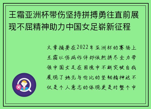 王霜亚洲杯带伤坚持拼搏勇往直前展现不屈精神助力中国女足崭新征程
