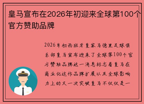 皇马宣布在2026年初迎来全球第100个官方赞助品牌