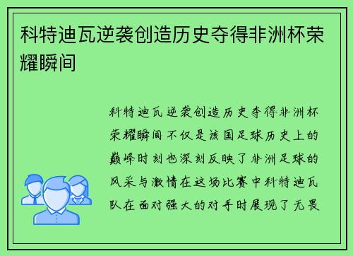 科特迪瓦逆袭创造历史夺得非洲杯荣耀瞬间