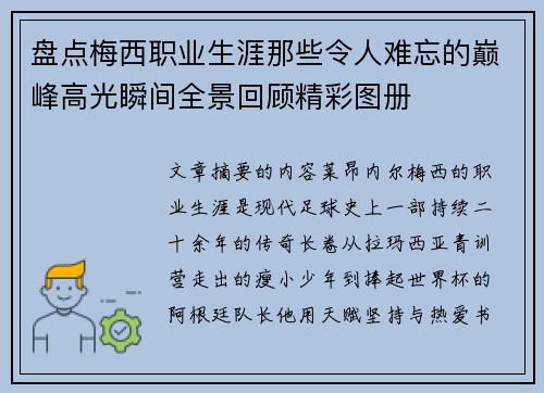 盘点梅西职业生涯那些令人难忘的巅峰高光瞬间全景回顾精彩图册