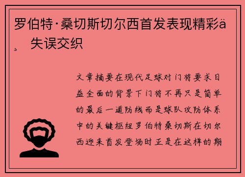 罗伯特·桑切斯切尔西首发表现精彩与失误交织
