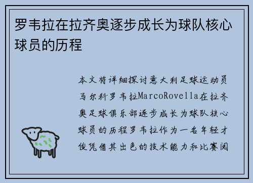 罗韦拉在拉齐奥逐步成长为球队核心球员的历程