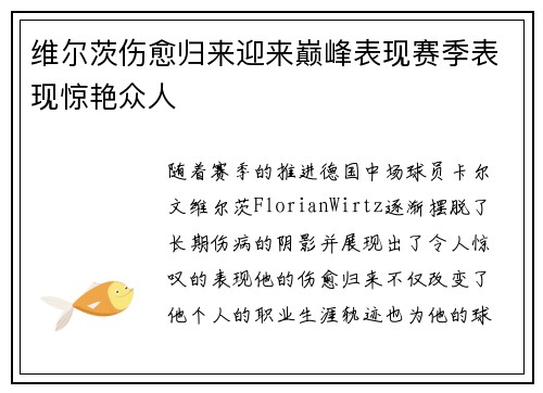维尔茨伤愈归来迎来巅峰表现赛季表现惊艳众人