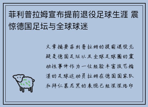 菲利普拉姆宣布提前退役足球生涯 震惊德国足坛与全球球迷
