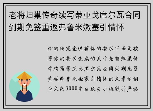 老将归巢传奇续写蒂亚戈席尔瓦合同到期免签重返弗鲁米嫩塞引情怀