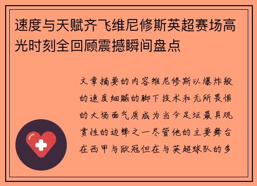 速度与天赋齐飞维尼修斯英超赛场高光时刻全回顾震撼瞬间盘点
