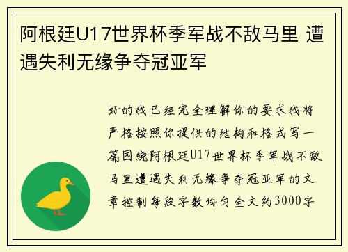 阿根廷U17世界杯季军战不敌马里 遭遇失利无缘争夺冠亚军