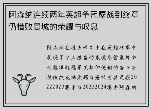 阿森纳连续两年英超争冠鏖战到终章仍惜败曼城的荣耀与叹息