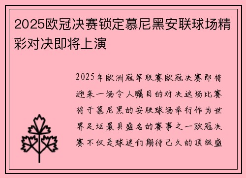 2025欧冠决赛锁定慕尼黑安联球场精彩对决即将上演