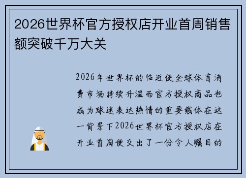 2026世界杯官方授权店开业首周销售额突破千万大关