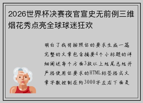 2026世界杯决赛夜官宣史无前例三维烟花秀点亮全球球迷狂欢