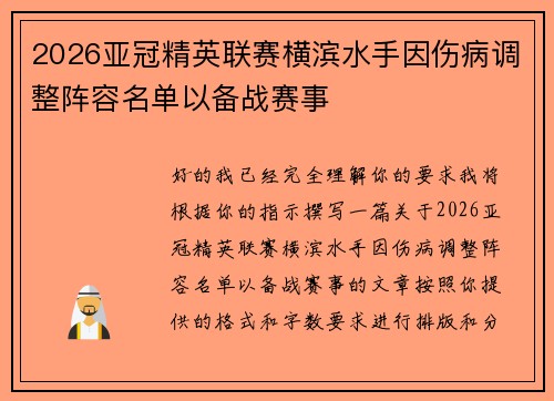 2026亚冠精英联赛横滨水手因伤病调整阵容名单以备战赛事