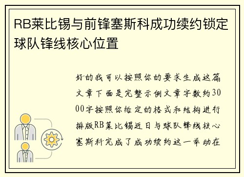 RB莱比锡与前锋塞斯科成功续约锁定球队锋线核心位置