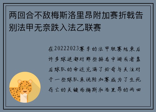 两回合不敌梅斯洛里昂附加赛折戟告别法甲无奈跌入法乙联赛