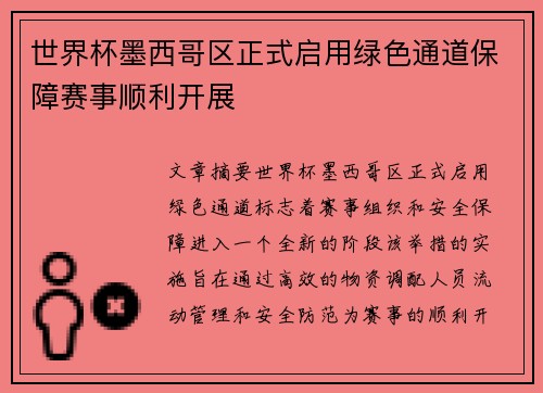世界杯墨西哥区正式启用绿色通道保障赛事顺利开展