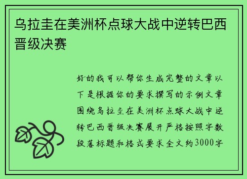乌拉圭在美洲杯点球大战中逆转巴西晋级决赛