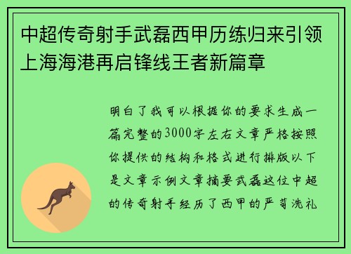 中超传奇射手武磊西甲历练归来引领上海海港再启锋线王者新篇章