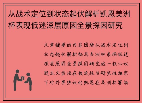 从战术定位到状态起伏解析凯恩美洲杯表现低迷深层原因全景探因研究