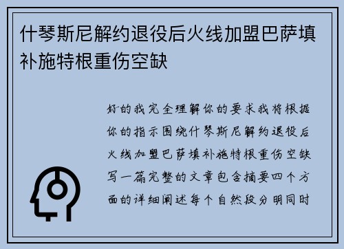 什琴斯尼解约退役后火线加盟巴萨填补施特根重伤空缺