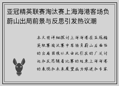 亚冠精英联赛淘汰赛上海海港客场负蔚山出局前景与反思引发热议潮
