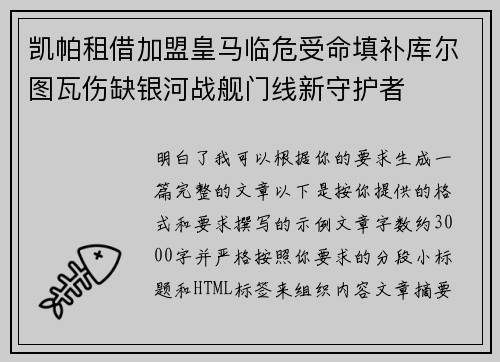 凯帕租借加盟皇马临危受命填补库尔图瓦伤缺银河战舰门线新守护者