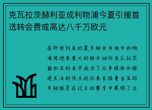 克瓦拉茨赫利亚成利物浦今夏引援首选转会费或高达八千万欧元