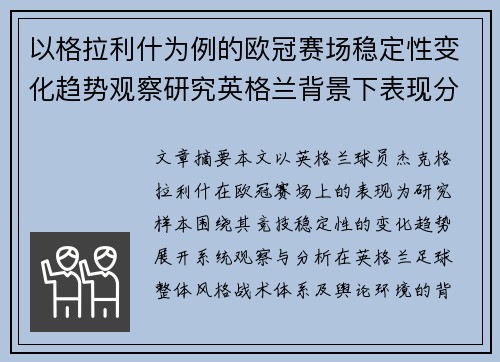 以格拉利什为例的欧冠赛场稳定性变化趋势观察研究英格兰背景下表现分析
