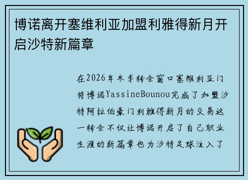 博诺离开塞维利亚加盟利雅得新月开启沙特新篇章