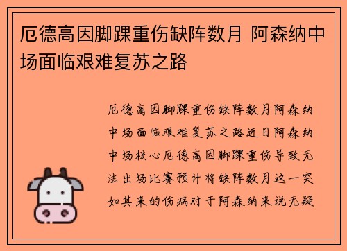 厄德高因脚踝重伤缺阵数月 阿森纳中场面临艰难复苏之路