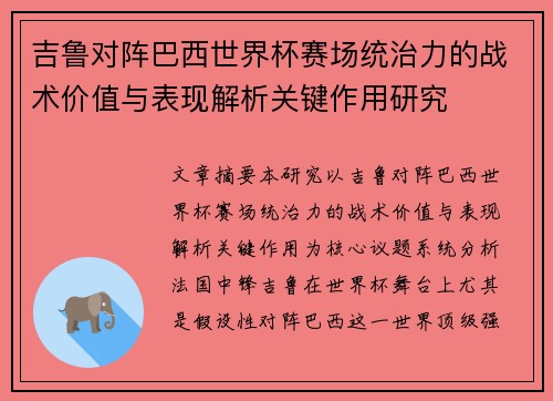 吉鲁对阵巴西世界杯赛场统治力的战术价值与表现解析关键作用研究 吉鲁对阵巴西世界杯赛场统治力的战术价值与表现解析关键作用研究